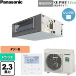  パナソニック XEPHY Eco（高効率タイプ） 業務用エアコン ビルトインオールダクト形 P56形 2.3馬力相当  【直送 代引・土日祝配送 不可】 ≪PA-P56FE7SHNC≫