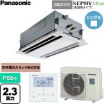  パナソニック XEPHY Eco（高効率タイプ） 業務用エアコン 2方向天井カセット形 P56形 2.3馬力相当  ホワイト 【直送 代引・土日祝配送 不可】 ≪PA-P56L7HNC≫