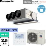 パナソニック XEPHY Premium（ハイグレードタイプ） 業務用エアコン 天井ビルトインカセット形 P63形 2.5馬力相当  ホワイト 【直送 代引・土日祝配送 不可】 ≪PA-P63F7GNC≫