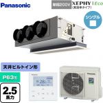  パナソニック XEPHY Eco（高効率タイプ） 業務用エアコン 天井ビルトインカセット形 P63形 2.5馬力相当  ホワイト 【直送 代引・土日祝配送 不可】 ≪PA-P63F7SHNBC≫