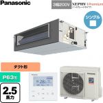  パナソニック XEPHY Premium（ハイグレードタイプ） 業務用エアコン ビルトインオールダクト形 P63形 2.5馬力相当  【直送 代引・土日祝配送 不可】 ≪PA-P63FE7GNC≫