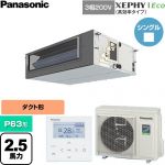  パナソニック XEPHY Eco（高効率タイプ） 業務用エアコン ビルトインオールダクト形 P63形 2.5馬力相当  【直送 代引・土日祝配送 不可】 ≪PA-P63FE7HNC≫
