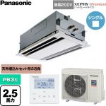  パナソニック XEPHY Premium（ハイグレードタイプ） 業務用エアコン 2方向天井カセット形 P63形 2.5馬力相当  ホワイト 【直送 代引・土日祝配送 不可】 ≪PA-P63L7SGNC≫