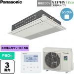  パナソニック XEPHY Eco（高効率タイプ） 業務用エアコン 高天井用1方向カセット形 P80形 3馬力相当  ホワイト 【直送 代引・土日祝配送 不可】 ≪PA-P80D7SHNC≫