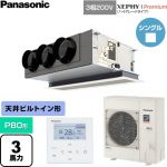  パナソニック XEPHY Premium（ハイグレードタイプ） 業務用エアコン 天井ビルトインカセット形 P80形 3馬力相当  ホワイト 【直送 代引・土日祝配送 不可】 ≪PA-P80F7GNC≫