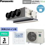  パナソニック XEPHY Eco（高効率タイプ） 業務用エアコン 天井ビルトインカセット形 P80形 3馬力相当  【直送 代引・土日祝配送 不可】 ≪PA-P80F7HNC≫