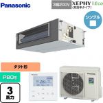  パナソニック XEPHY Eco（高効率タイプ） 業務用エアコン ビルトインオールダクト形 P80形 3馬力相当  【直送 代引・土日祝配送 不可】 ≪PA-P80FE7HNBC≫