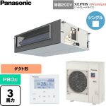  パナソニック XEPHY Premium（ハイグレードタイプ） 業務用エアコン ビルトインオールダクト形 P80形 3馬力相当  【直送 代引・土日祝配送 不可】 ≪PA-P80FE7SGNC≫