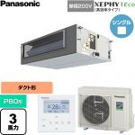  パナソニック XEPHY Eco（高効率タイプ） 業務用エアコン ビルトインオールダクト形 P80形 3馬力相当  【直送 代引・土日祝配送 不可】 ≪PA-P80FE7SHNC≫