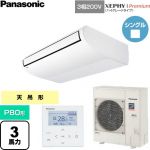  パナソニック XEPHY Premium（ハイグレードタイプ） 業務用エアコン 天井吊形 P80形 3馬力相当  ホワイト 【直送 代引・土日祝配送 不可】 ≪PA-P80T7GNC≫