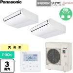  パナソニック XEPHY Premium（ハイグレードタイプ） 業務用エアコン 天井吊形 P80形 3馬力相当  ホワイト 【直送 代引・土日祝配送 不可】 ≪PA-P80T7SGDNC≫