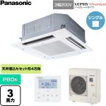  パナソニック XEPHY Premium（ハイグレードタイプ） 業務用エアコン 4方向天井カセット形 P80形 3馬力相当  ホワイト 【直送 代引・土日祝配送 不可】 ≪PA-P80U7GNC≫