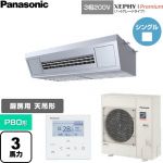  パナソニック XEPHY Premium（ハイグレードタイプ） 業務用エアコン 天吊形厨房用 P80形 3馬力相当  ステンレス 【直送 代引・土日祝配送 不可】 ≪PA-P80V7GNC≫
