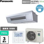  パナソニック XEPHY Eco（高効率タイプ） 業務用エアコン 天吊形厨房用 P80形 3馬力相当  ステンレス 【直送 代引・土日祝配送 不可】 ≪PA-P80V7SHNC≫
