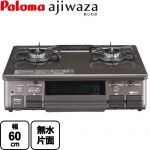 テーブルコンロ ガスコンロ パロマ ajiwaza あじわざ ガステーブル 幅60cm  クリスタルブラウン 【プロパンガス　大バーナー右】 ≪PA-S46BMA-R-LPG≫