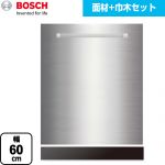 ボッシュ 専用ドア面材 食器洗い乾燥機部材 面材+黒ポリ巾木セット 幅60cm タイプ用  ステンレス 【メーカー直送品】【代引・日祝配送 不可】 ≪PANEL-BOSCH-60-HD-BK≫