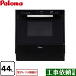 【プロパンガス】【大型重量品につき特別配送】【代引不可】 パロマ GRIA グリア コンビネーションレンジ ガスオーブンレンジ 電子レンジ機能付 44L  ブラック ≪PCR-520E-LPG≫