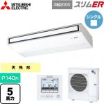  三菱電機 スリムER 業務用エアコン 天吊形 P140形 5馬力  ピュアホワイト 【メーカー直送品】【代引・土日祝配送 不可】 ≪PCZ-ERMP140K5≫