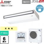  三菱電機 スリムER 業務用エアコン 天吊形 P160形 6馬力  ピュアホワイト 【直送 代引・土日祝配送 不可】 ≪PCZ-ERMP160K6≫
