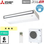  三菱電機 スリムER 業務用エアコン 天吊形 P160形 6馬力  ピュアホワイト 【メーカー直送品】【代引・土日祝配送 不可】 ≪PCZ-ERMP160KL5≫