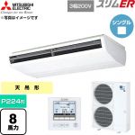  三菱電機 スリムER 業務用エアコン 天吊形 P224形 8馬力  ホワイト 【直送 代引・土日祝配送 不可】 ≪PCZ-ERMP224B6≫
