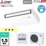  三菱電機 スリムER 業務用エアコン 天吊形 P40形 1.5馬力  ピュアホワイト 【直送 代引・土日祝配送 不可】 ≪PCZ-ERMP40K6≫