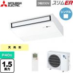  三菱電機 スリムER 業務用エアコン 天吊形 P40形 1.5馬力  ピュアホワイト 【メーカー直送品】【代引・土日祝配送 不可】 ≪PCZ-ERMP40KL4≫