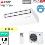  三菱電機 スリムER 業務用エアコン 天吊形 P40形 1.5馬力  ピュアホワイト 【直送 代引・土日祝配送 不可】 ≪PCZ-ERMP40KL6≫