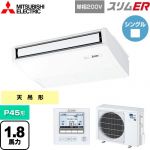  三菱電機 スリムER 業務用エアコン 天吊形 P45形 1.8馬力  ピュアホワイト 【メーカー直送品】【代引・土日祝配送 不可】 ≪PCZ-ERMP45SK5≫