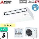  三菱電機 スリムER 業務用エアコン 天吊形 P50形 2馬力  ピュアホワイト 【メーカー直送品】【代引・土日祝配送 不可】 ≪PCZ-ERMP50K5≫