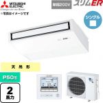  三菱電機 スリムER 業務用エアコン 天吊形 P50形 2馬力  ピュアホワイト 【直送 代引・土日祝配送 不可】 ≪PCZ-ERMP50SK6≫