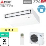  三菱電機 スリムER 業務用エアコン 天吊形 P50形 2馬力  ピュアホワイト 【直送 代引・土日祝配送 不可】 ≪PCZ-ERMP50SKL6≫