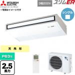  三菱電機 スリムER 業務用エアコン 天吊形 P63形 2.5馬力  ピュアホワイト 【直送 代引・土日祝配送 不可】 ≪PCZ-ERMP63KL6≫