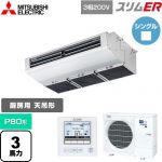  三菱電機 スリムER 業務用エアコン 厨房用天吊形 P80形 3馬力  ステンレス 【メーカー直送品】【代引・土日祝配送 不可】 ≪PCZ-ERMP80H5≫
