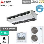  三菱電機 スリムZR 業務用エアコン 天吊形（厨房用） P140形 5馬力  ステンレス 【直送 代引・土日祝配送 不可】 ≪PCZ-ZRMP140H6≫