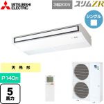  三菱電機 スリムZR 業務用エアコン 天吊形 P140形 5馬力  ピュアホワイト 【メーカー直送品】【代引・土日祝配送 不可】 ≪PCZ-ZRMP140KL5≫