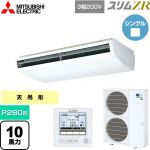  三菱電機 スリムZR 業務用エアコン 天吊形 P280形 10馬力  ホワイト 【メーカー直送品】【代引・土日祝配送 不可】 ≪PCZ-ZRMP280B5≫