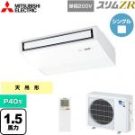  三菱電機 スリムZR 業務用エアコン 天吊形 P40形 1.5馬力  ピュアホワイト 【メーカー直送品】【代引・土日祝配送 不可】 ≪PCZ-ZRMP40SKL5≫