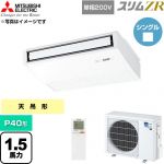  三菱電機 スリムZR 業務用エアコン 天吊形 P40形 1.5馬力  ピュアホワイト 【直送 代引・土日祝配送 不可】 ≪PCZ-ZRMP40SKL6≫