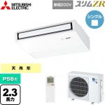  三菱電機 スリムZR 業務用エアコン 天吊形 P56形 2.3馬力  ピュアホワイト 【メーカー直送品】【代引・土日祝配送 不可】 ≪PCZ-ZRMP56SKL5≫