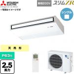  三菱電機 スリムZR 業務用エアコン 天吊形 P63形 2.5馬力  ピュアホワイト 【直送 代引・土日祝配送 不可】 ≪PCZ-ZRMP63SKL6≫