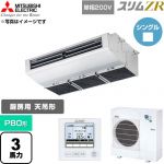  三菱電機 スリムZR 業務用エアコン 天吊形（厨房用） P80形 3馬力  ステンレス 【直送 代引・土日祝配送 不可】 ≪PCZ-ZRMP80SH6≫