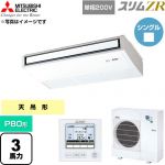  三菱電機 スリムZR 業務用エアコン 天吊形 P80形 3馬力  ピュアホワイト 【直送 代引・土日祝配送 不可】 ≪PCZ-ZRMP80SK6≫