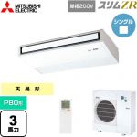  三菱電機 スリムZR 業務用エアコン 天吊形 P80形 3馬力  ピュアホワイト 【メーカー直送品】【代引・土日祝配送 不可】 ≪PCZ-ZRMP80SKL5≫