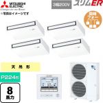  三菱電機 スリムER 業務用エアコン 天吊形 P224形 8馬力  ピュアホワイト 【直送 代引・土日祝配送 不可】 ≪PCZD-ERMP224K6≫