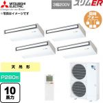  三菱電機 スリムER 業務用エアコン 天吊形 P280形 10馬力  ピュアホワイト 【直送 代引・土日祝配送 不可】 ≪PCZD-ERMP280KL6≫