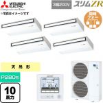  三菱電機 スリムZR 業務用エアコン 天吊形 P280形 10馬力  ピュアホワイト 【直送 代引・土日祝配送 不可】 ≪PCZD-ZRMP280K6≫