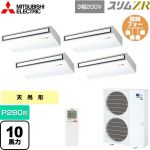  三菱電機 スリムZR 業務用エアコン 天吊形 P280形 10馬力  ピュアホワイト 【メーカー直送品】【代引・土日祝配送 不可】 ≪PCZD-ZRMP280KL5≫