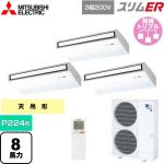  三菱電機 スリムER 業務用エアコン 天吊形 P224形 8馬力  ピュアホワイト 【メーカー直送品】【代引・土日祝配送 不可】 ≪PCZT-ERMP224KL5≫