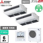  三菱電機 スリムER 業務用エアコン 厨房用天吊形 P160形 6馬力  ステンレス 【直送 代引・土日祝配送 不可】 ≪PCZX-ERMP160H6≫